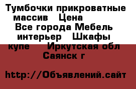 Тумбочки прикроватные массив › Цена ­ 3 000 - Все города Мебель, интерьер » Шкафы, купе   . Иркутская обл.,Саянск г.